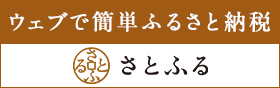 ウェブで簡単ふるさと納税さとふる